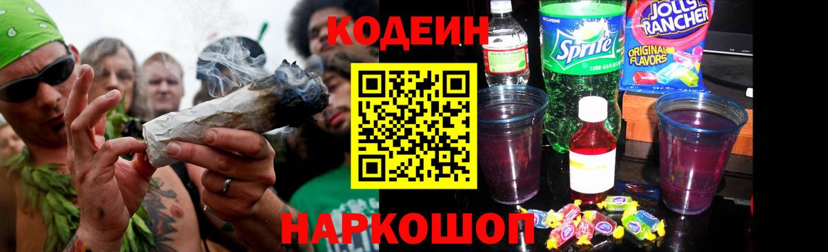 Codein Purple Drank Троицк